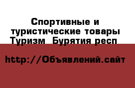 Спортивные и туристические товары Туризм. Бурятия респ.